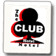 Club Hotel Motel - thumb 1